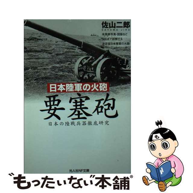 【中古】 日本陸軍の火砲要塞砲 日本の陸戦兵器徹底研究/潮書房光人新社/佐山二郎 エンタメ/ホビーのエンタメ その他(その他)の商品写真