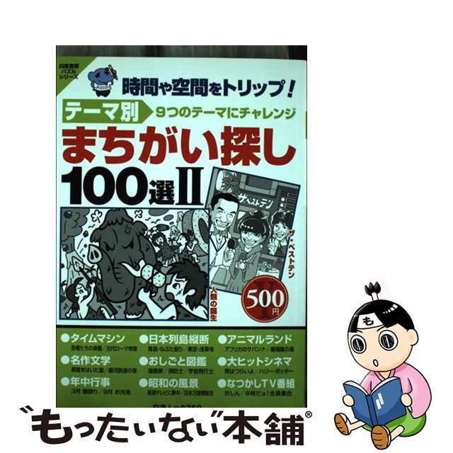 テーマ別まちがい探し１００選 ２/白夜書房/白夜書房