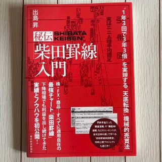 秘伝「柴田罫線」入門 “１年３回で３年３倍”を実現する「天底転換」機械的(ビジネス/経済)