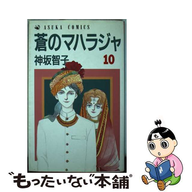 アスカコミックス発行者蒼のマハラジャ １０/角川書店/神坂智子