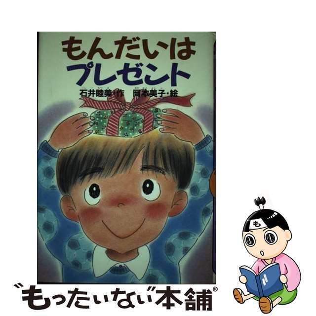 もんだいはプレゼント/講談社/石井睦美