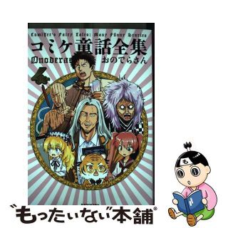 【中古】 コミケ童話全集 ４/ＫＡＤＯＫＡＷＡ/おのでらさん(文学/小説)