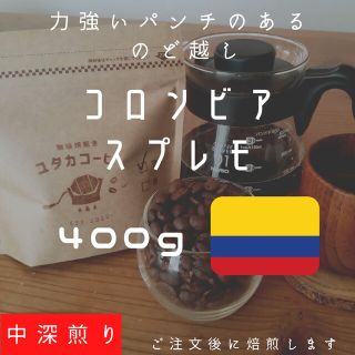 【400g】コロンビア スプレモ(コーヒー)