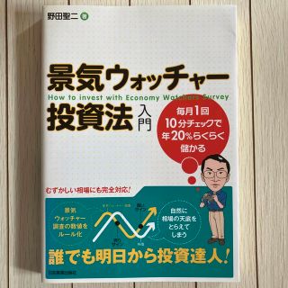 景気ウォッチャー投資法入門(ビジネス/経済)