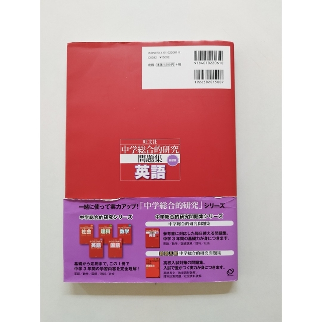 旺文社(オウブンシャ)の中学総合的研究問題集英語 〔新装版〕 エンタメ/ホビーの本(語学/参考書)の商品写真