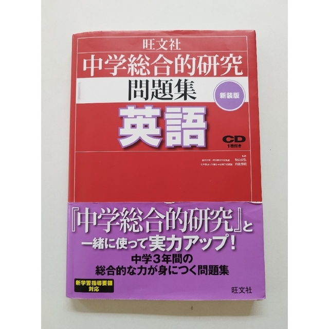 旺文社(オウブンシャ)の中学総合的研究問題集英語 〔新装版〕 エンタメ/ホビーの本(語学/参考書)の商品写真