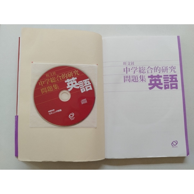 旺文社(オウブンシャ)の中学総合的研究問題集英語 〔新装版〕 エンタメ/ホビーの本(語学/参考書)の商品写真