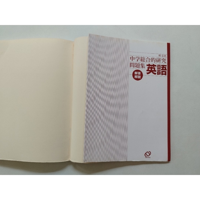 旺文社(オウブンシャ)の中学総合的研究問題集英語 〔新装版〕 エンタメ/ホビーの本(語学/参考書)の商品写真