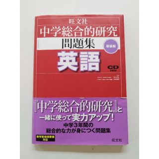 オウブンシャ(旺文社)の中学総合的研究問題集英語 〔新装版〕(語学/参考書)