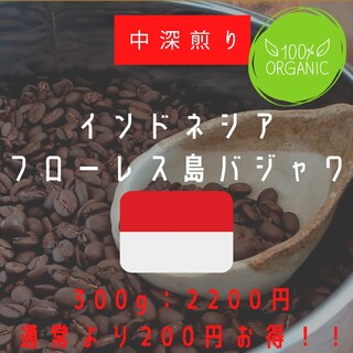 【300g】インドネシア フローレス島バジャワ(コーヒー)