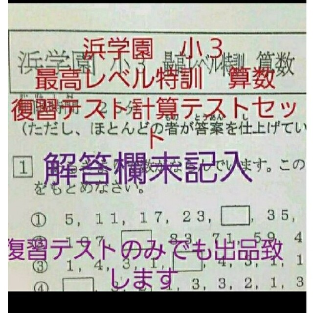 浜学園 小３ 最高レベル特訓 算数 復習テスト 計算テスト セット 一年 ...