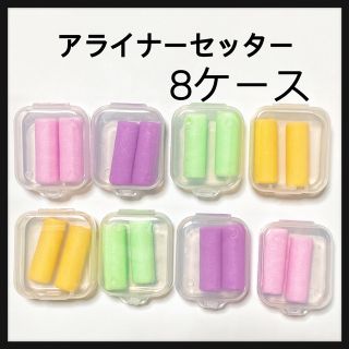 SALE アライナーチューイー　8ケース(歯ブラシ/デンタルフロス)