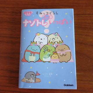 すみっコぐらし ナゾトレもっといっぱい(絵本/児童書)