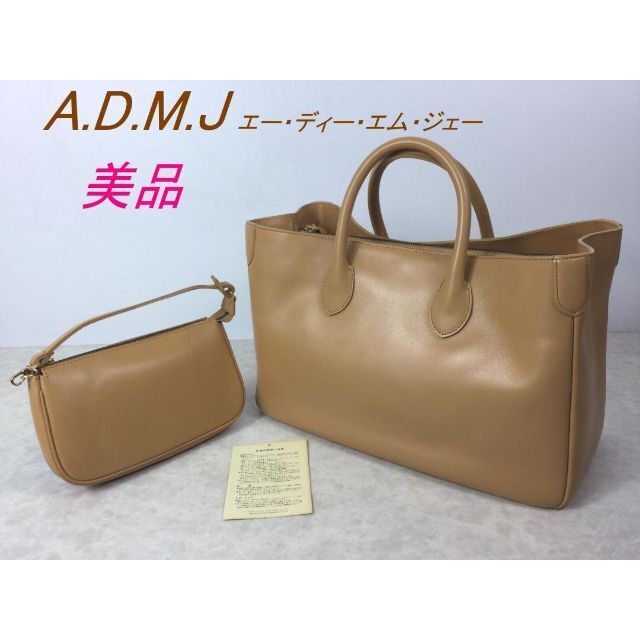 美品☆A.D.M.J トートバッグ レディース ミニポーチ付 ベージュADMJ