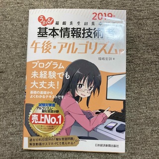 ニッケイビーピー(日経BP)のうかる! 基本情報技術者[午後・アルゴリズム編] 2019年版(資格/検定)