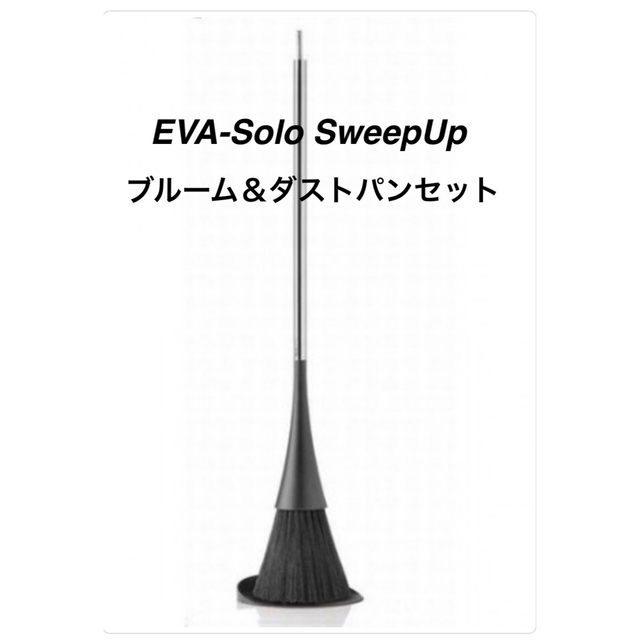 eva-solo SweepUp ブルーム＆ダストパンセット インテリア/住まい/日用品の日用品/生活雑貨/旅行(日用品/生活雑貨)の商品写真