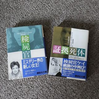 コウダンシャ(講談社)のパトリシア・コーンウェル  「証拠死体」「検屍官」2冊(文学/小説)