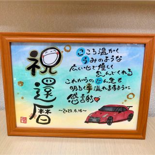 RRMR様確認専用　還暦祝い　プレゼント　ギフト　贈り物　記念品(オーダーメイド)