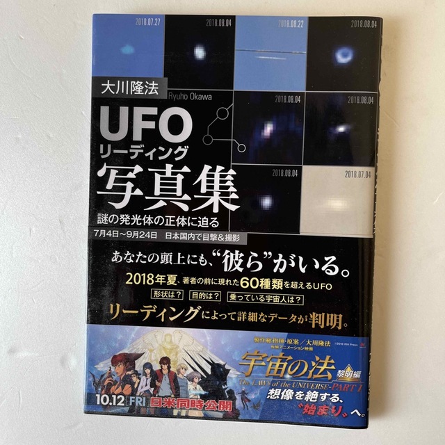 「ＵＦＯリーディング」写真集 謎の発行体の正体に迫る エンタメ/ホビーの本(人文/社会)の商品写真