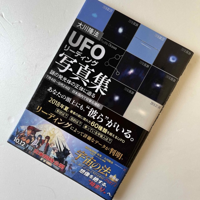 「ＵＦＯリーディング」写真集 謎の発行体の正体に迫る エンタメ/ホビーの本(人文/社会)の商品写真