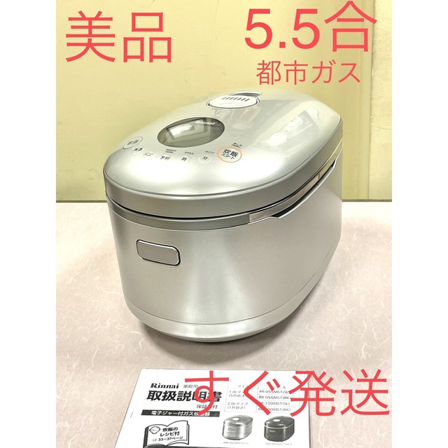 01025美品❗️5.5合都市ガスリンナイ直火匠ガス炊飯器5合