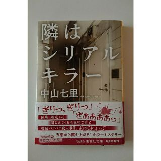 シュウエイシャ(集英社)の隣はシリアルキラー(文学/小説)