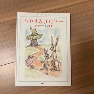 おやすみ、ロジャー　絵本(絵本/児童書)