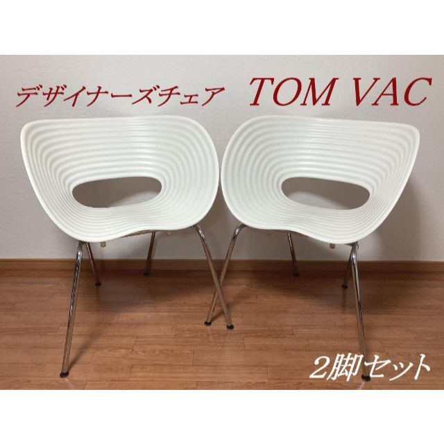 引取り歓迎☆２脚セット Vitra 高級デザイナーズチェア Tom Vac ①