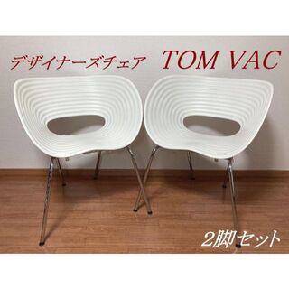 引取り歓迎☆２脚セット Vitra 高級デザイナーズチェア Tom Vac ①(スツール)