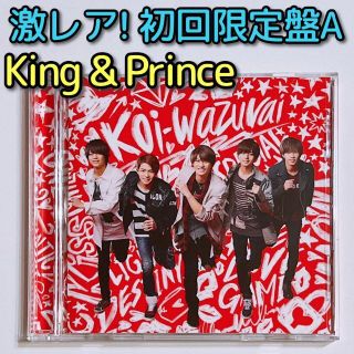 キングアンドプリンス(King & Prince)のKing & Prince koi-wazurai 初回限定盤A 美品！ CD(ポップス/ロック(邦楽))