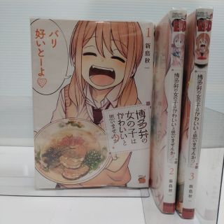 アキタショテン(秋田書店)の【レンタルアップ】博多弁の女の子はかわいいと思いませんか？ 1〜3巻(青年漫画)