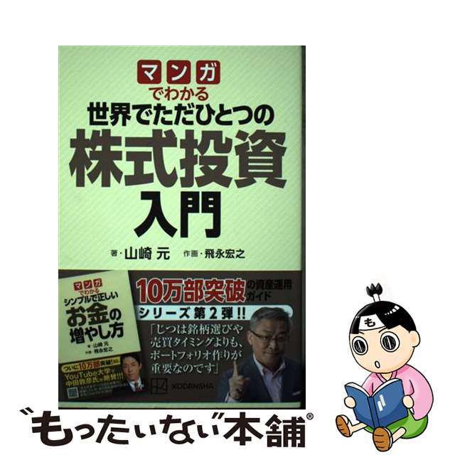 中古】マンガでわかる世界でただひとつの株式投資入門/講談社/山崎元の通販　by　もったいない本舗　ラクマ店｜ラクマ