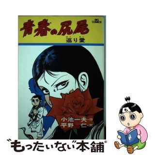 青春の尻尾 シリーズ２/小学館/平野仁