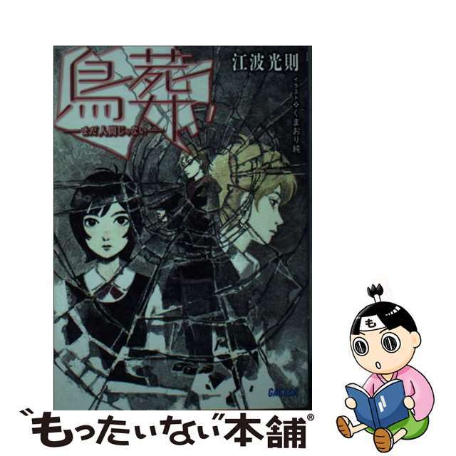 【中古】 鳥葬 まだ人間じゃない/小学館/江波光則 エンタメ/ホビーの本(文学/小説)の商品写真