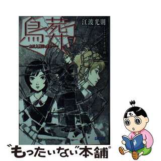 【中古】鳥葬 まだ人間じゃない/小学館/江波光則の通販 by ...