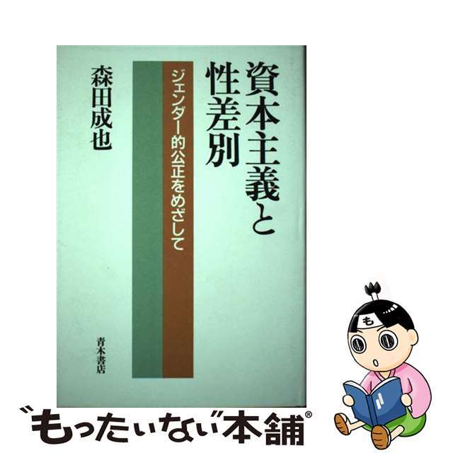 中古】 資本主義と性差別 ジェンダー的公正をめざして/青木書店/森田成