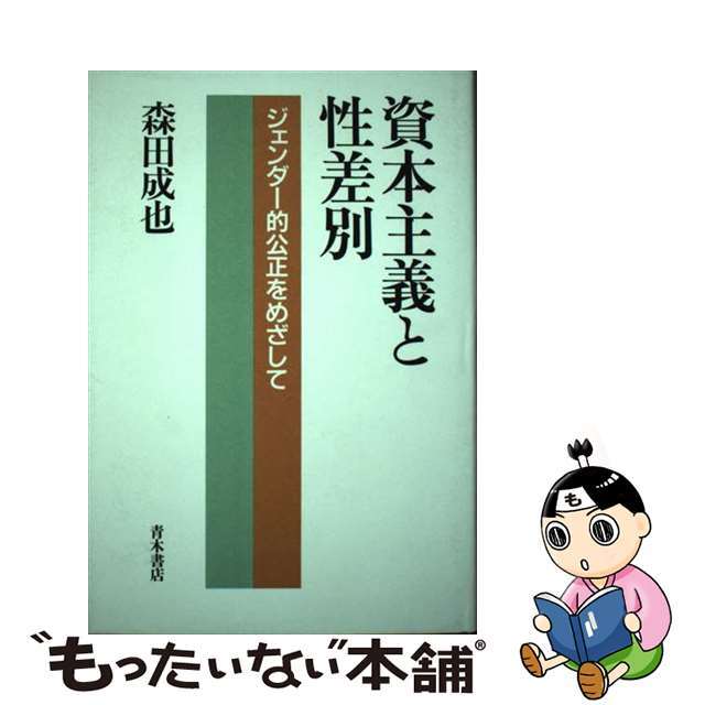 資本主義と性差別 ジェンダー的公正をめざして/青木書店/森田成也