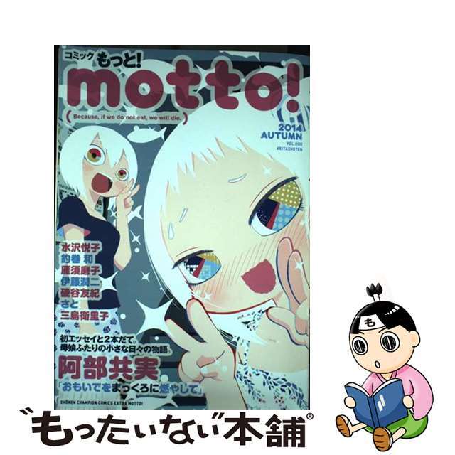 ｍｏｔｔｏ！ ２０１４　ＡＵＴＵＭＮ/秋田書店もったいない本舗書名カナ