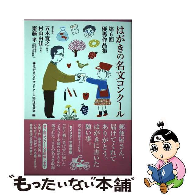 【中古】 はがきの名文コンクール 第6回優秀作品集/NHK出版/はがきの名文コンクール実行委員会 エンタメ/ホビーの本(文学/小説)の商品写真