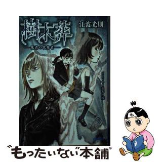 中古】樹木葬 死者の代弁者/小学館/江波光則の通販 by もったいない