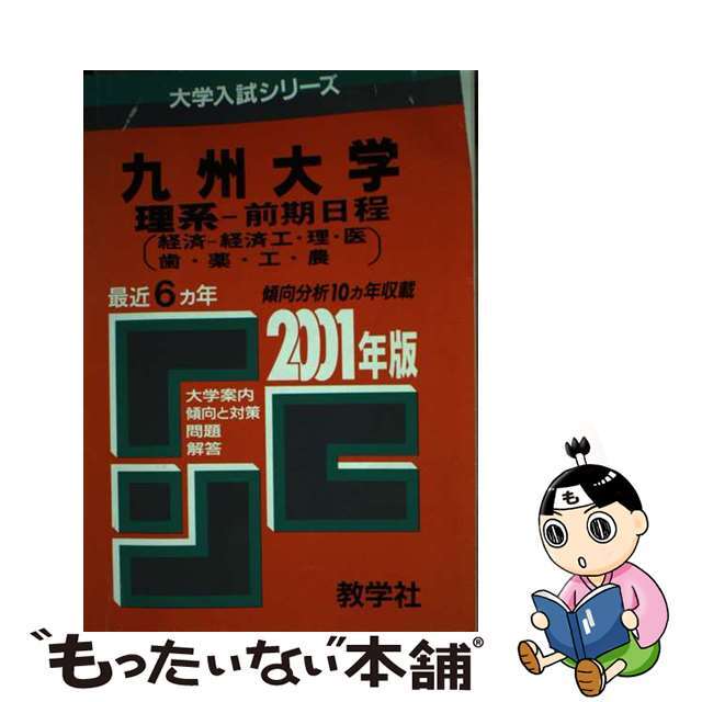 １４１九州大（理系ー前期） ２００１年度版/世界思想社