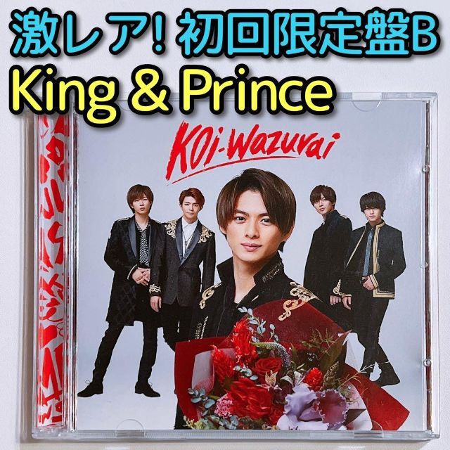 King & Prince koi-wazurai 初回限定盤B CD DVD