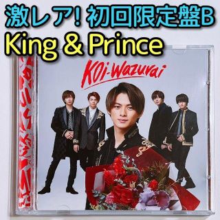 キングアンドプリンス(King & Prince)のKing & Prince koi-wazurai 初回限定盤B CD DVD(ポップス/ロック(邦楽))