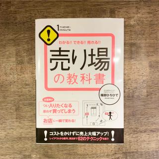 売り場の教科書 : わかる!!できる!!売れる!!(ビジネス/経済)