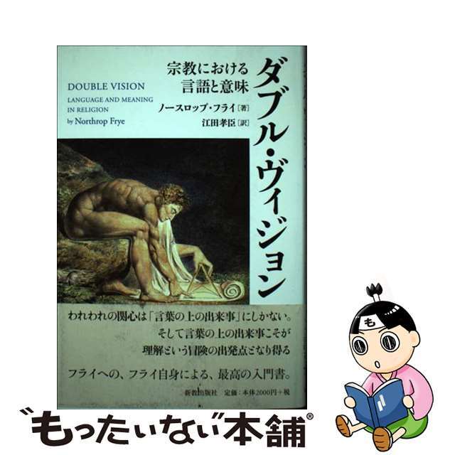 中古】ダブル・ヴィジョン 宗教における言語と意味/新教出版社/ノースロップ・フライの通販 by もったいない本舗 ラクマ店|ラクマ ダブル・ヴィジョン 宗教における言語と意味 新教出版社 ノ-スロップ・フライ(単行本)