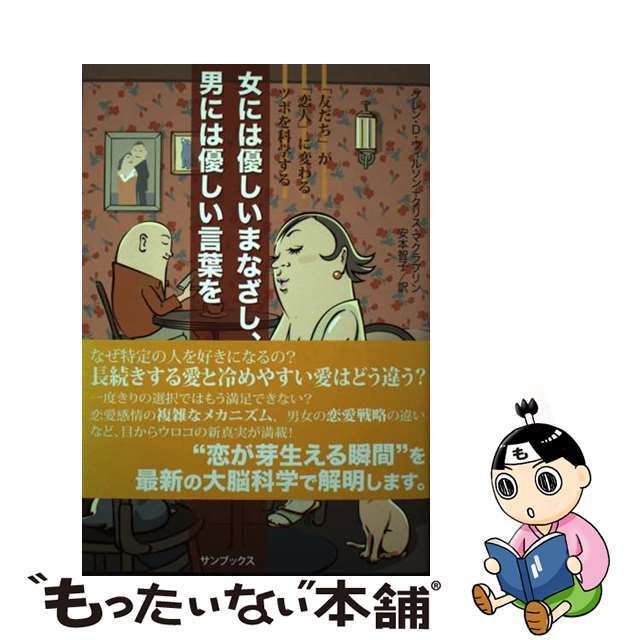 女には優しいまなざし、男には優しい言葉を 「友だち」が「恋人」に変わるツボを科学する/サンブックス/グレン・ウィルソン