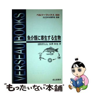 【中古】 魚介類に寄生する生物 改訂/成山堂書店/長澤和也(科学/技術)