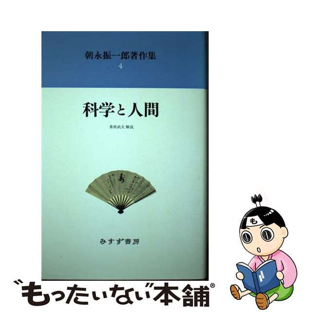 【中古】 朝永振一郎著作集 ４ 新装/みすず書房/朝永振一郎 エンタメ/ホビーの本(科学/技術)の商品写真