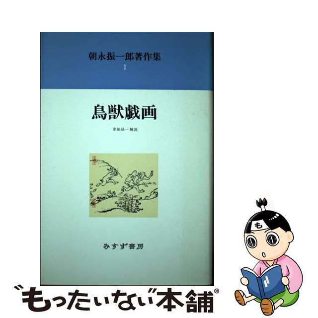 朝永振一郎著作集 １ 新装/みすず書房/朝永振一郎