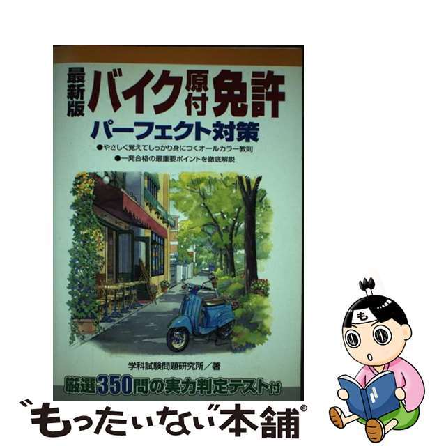 最新版バイク原付免許パーフェクト対策/永岡書店/学科試験問題研究所